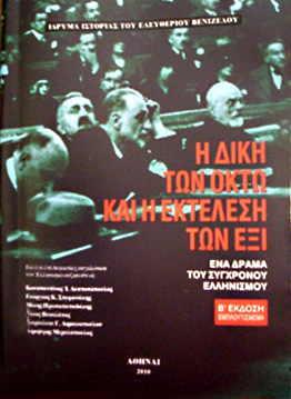 Η δίκη των 8 & η εκτέλεση των 6