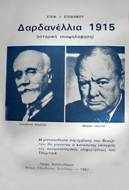 Δαρδανέλλια 1915 - Ιστορική αναψηλάφιση